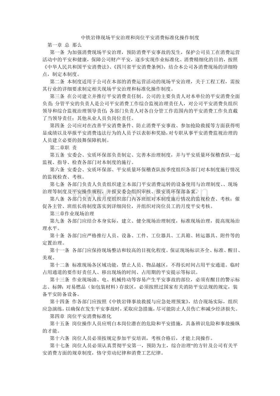 中铁岩ۥ锋现场安全管理和岗位安全生产标准化操作制度.doc_第1页