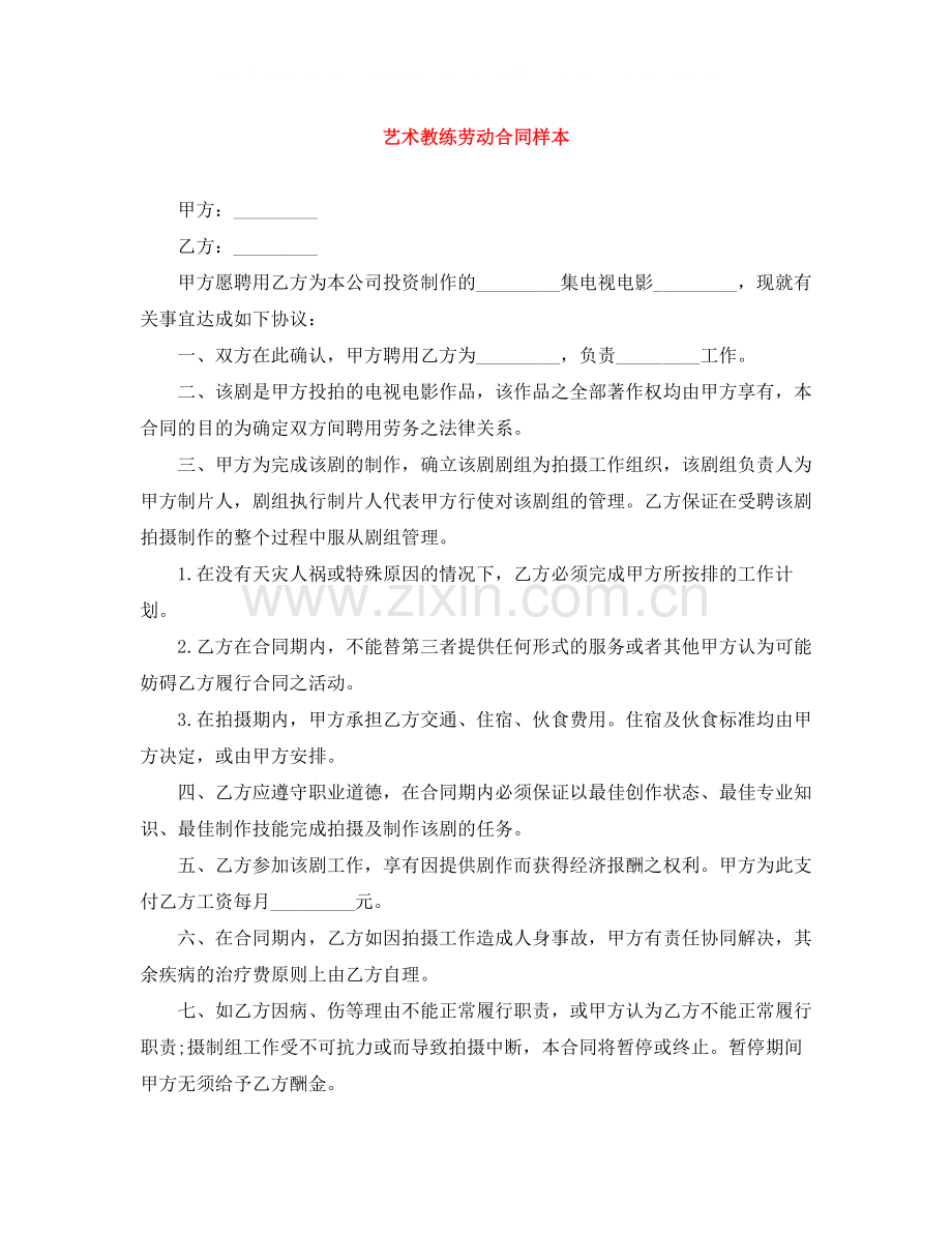 艺术教练劳动合同样本.docx_第1页