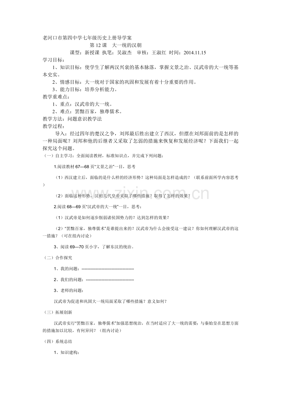 老河口市第四中学七年级历史上册导学案.doc_第1页