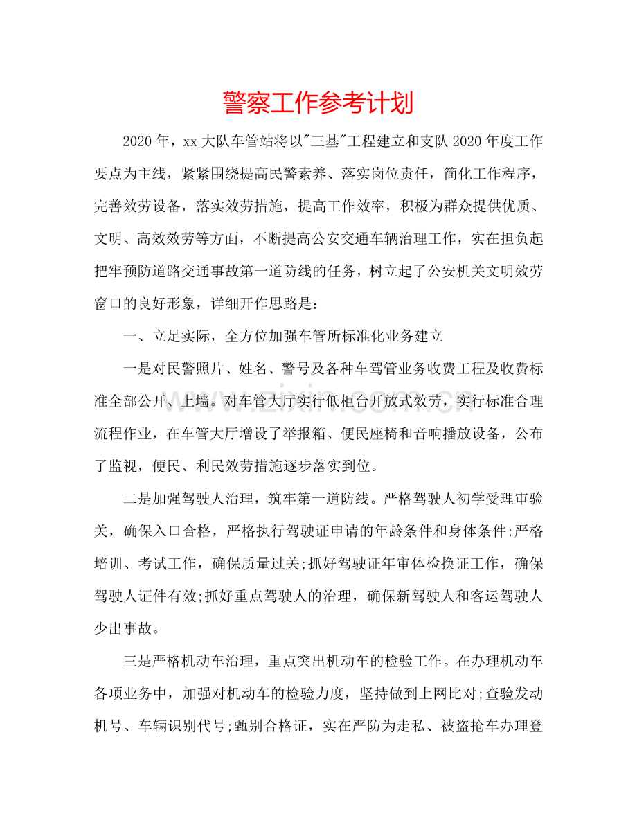警察工作参考计划.doc_第1页