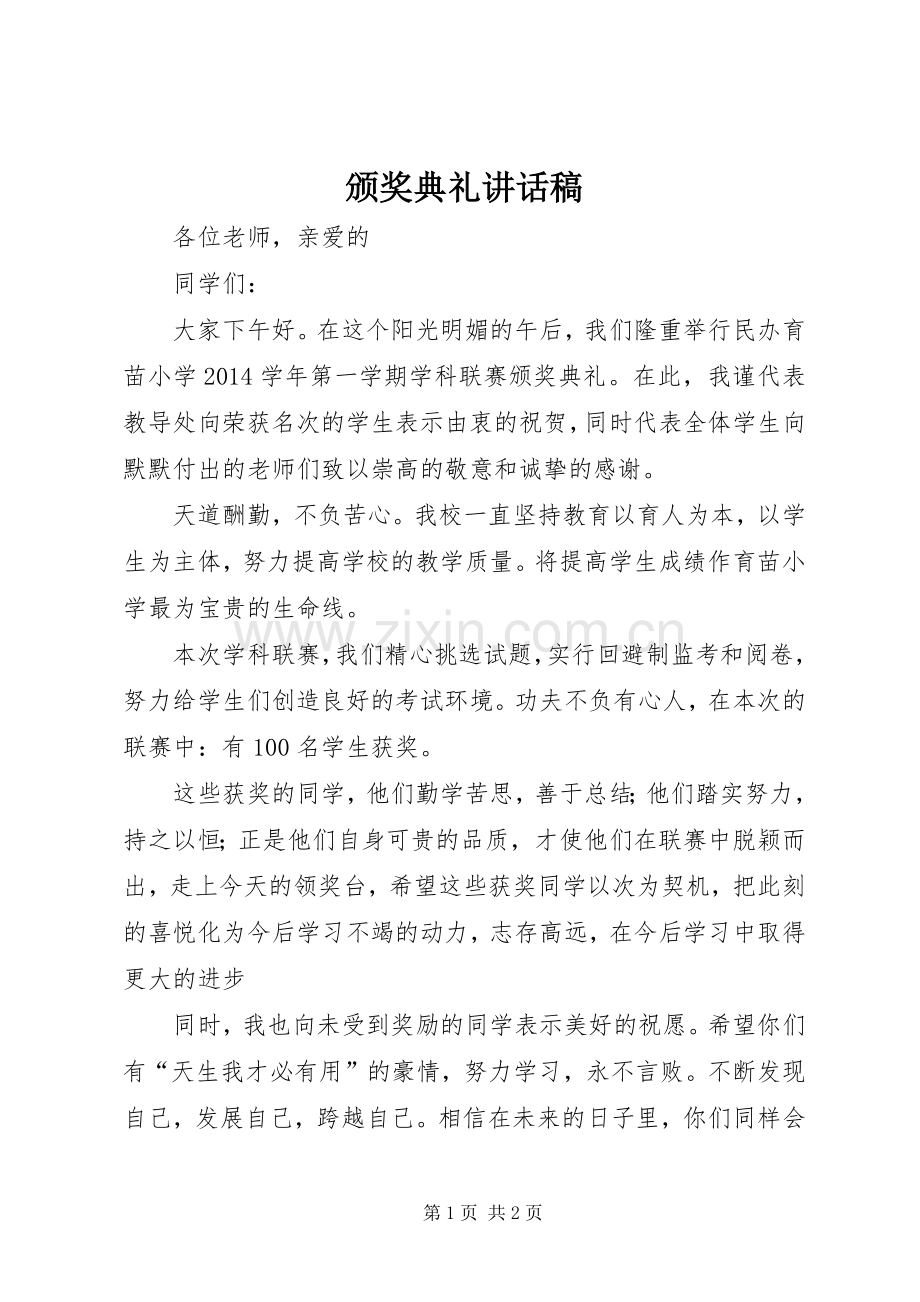 颁奖典礼讲话稿.docx_第1页