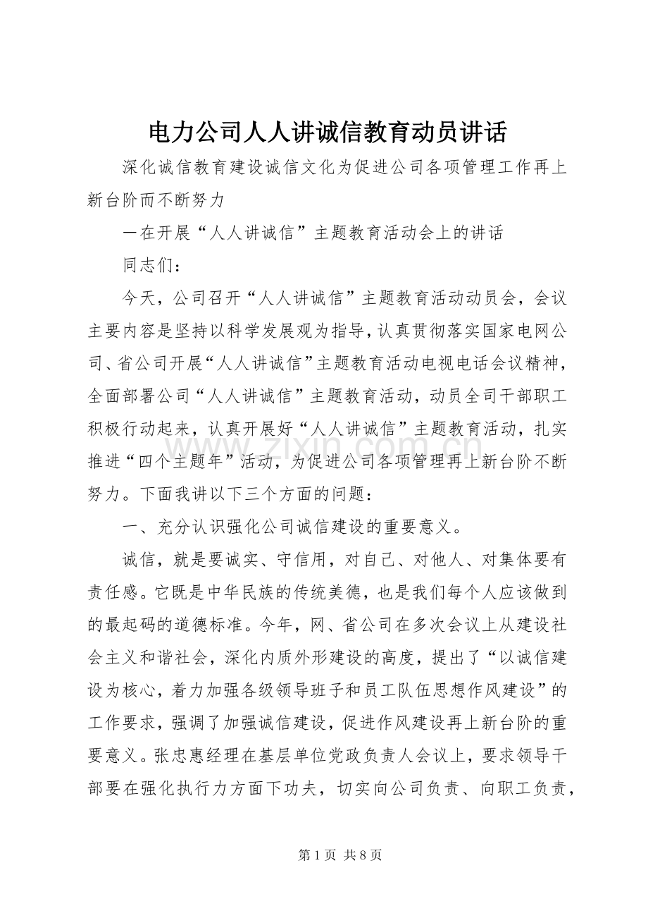 电力公司人人讲诚信教育动员讲话.docx_第1页