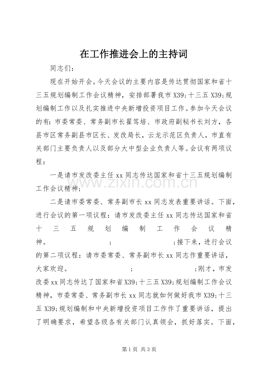 在工作推进会上的主持稿.docx_第1页