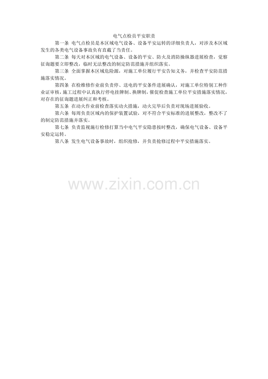电气点检员安全职责.doc_第1页