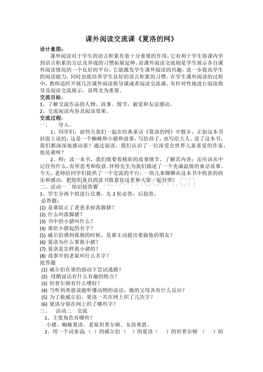 课外阅读交流课《夏洛的网》.docx_第1页