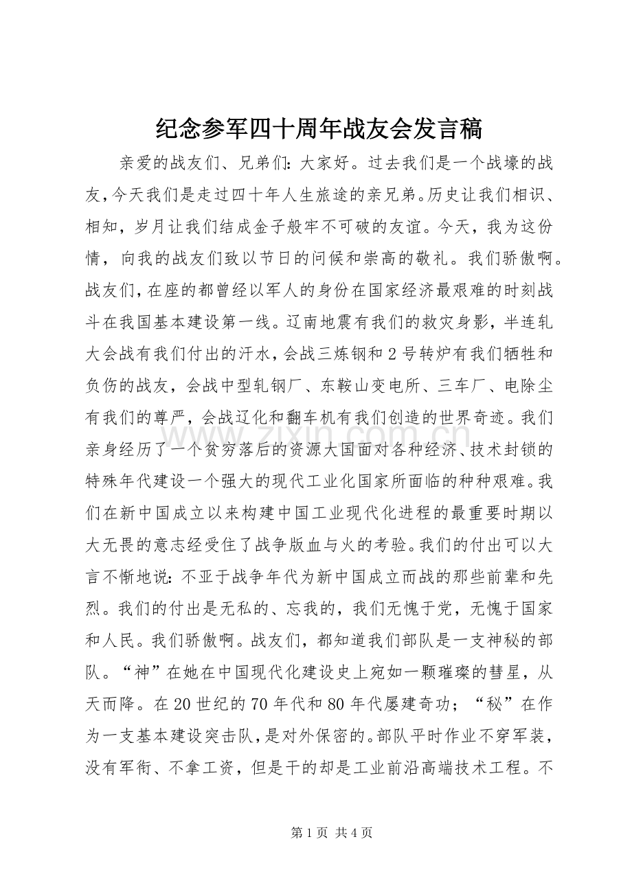 纪念参军四十周年战友会发言.docx_第1页