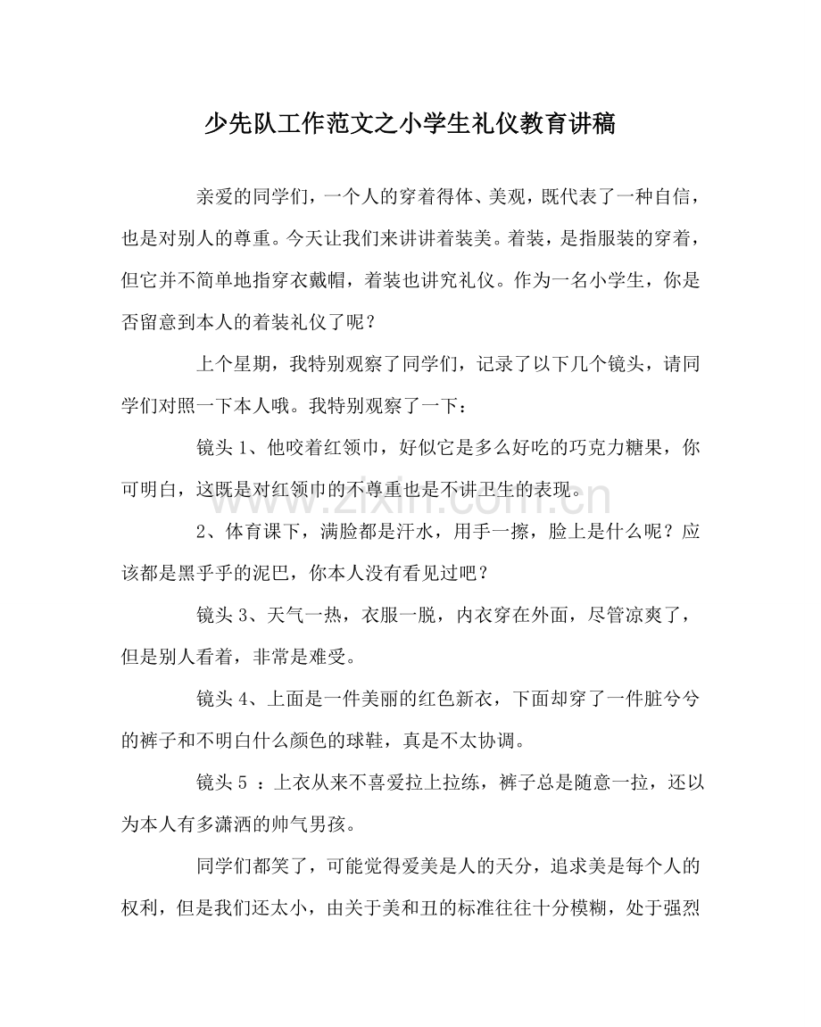 少先队工作范文小学生礼仪教育讲稿.doc_第1页