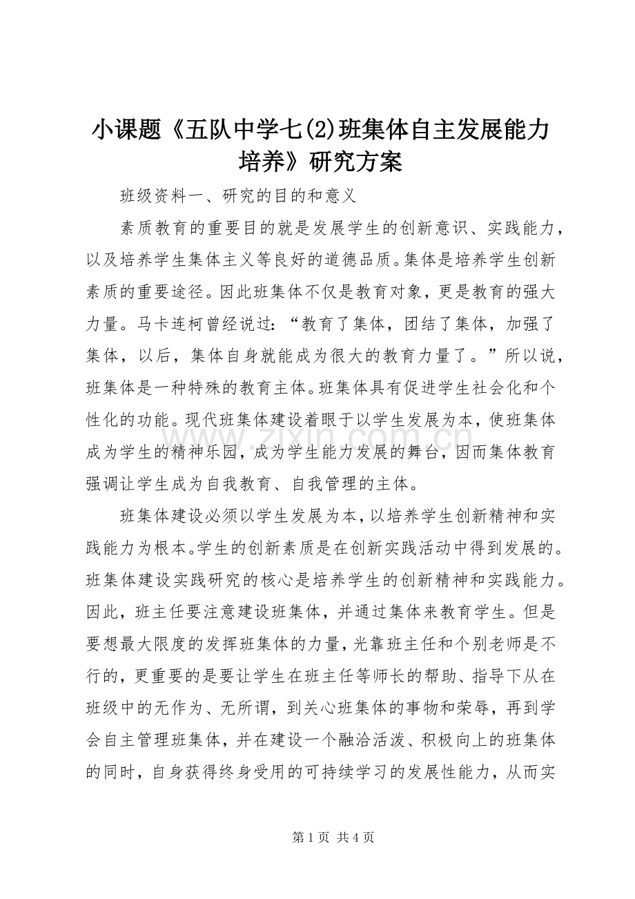 小课题《五队中学七班集体自主发展能力培养》研究实施方案.docx_第1页
