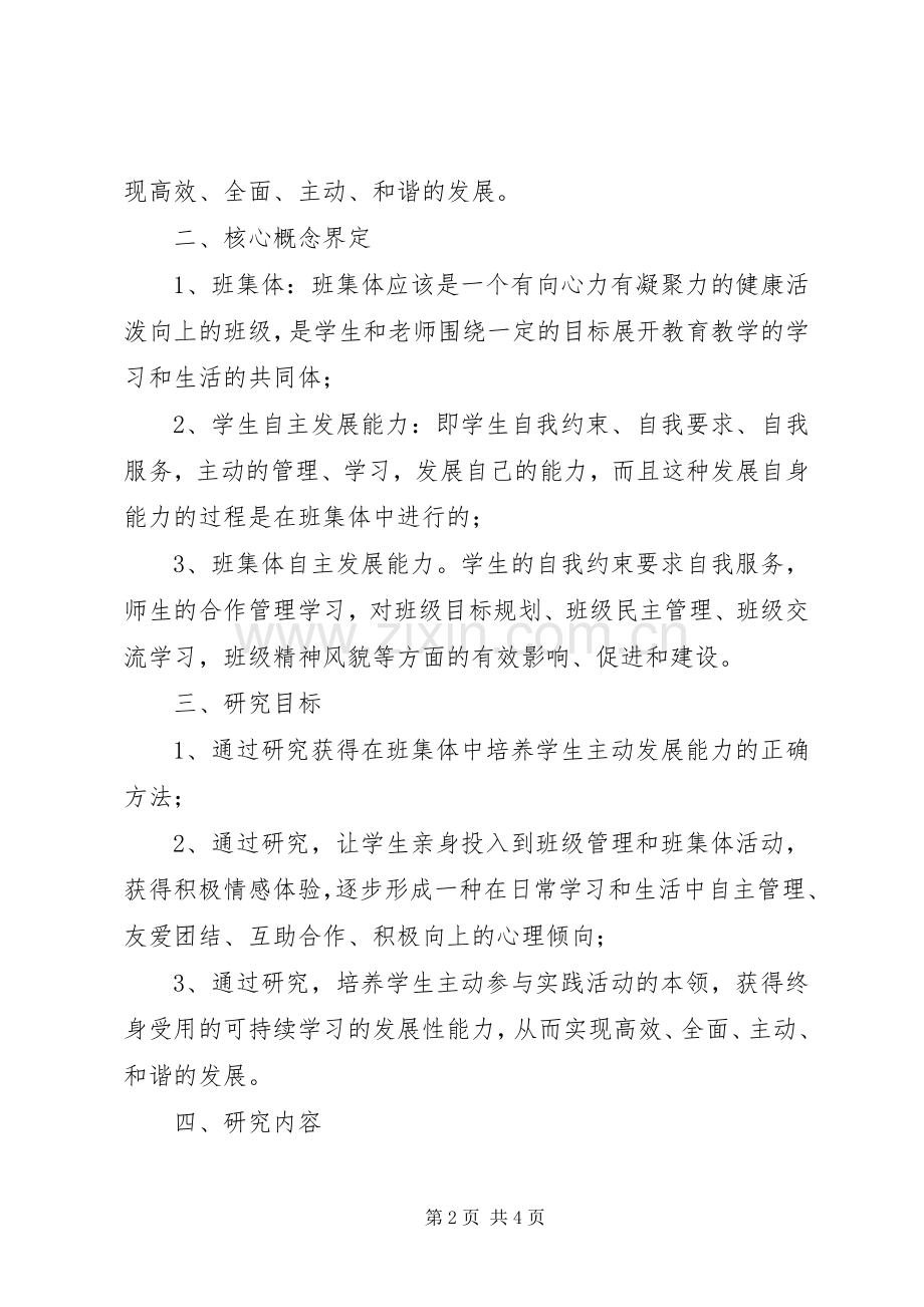 小课题《五队中学七班集体自主发展能力培养》研究实施方案.docx_第2页