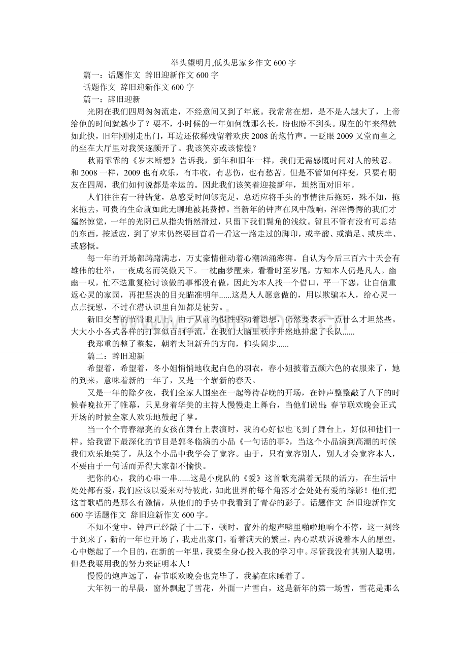 举头望明月,低头思故乡作文600字.doc_第1页