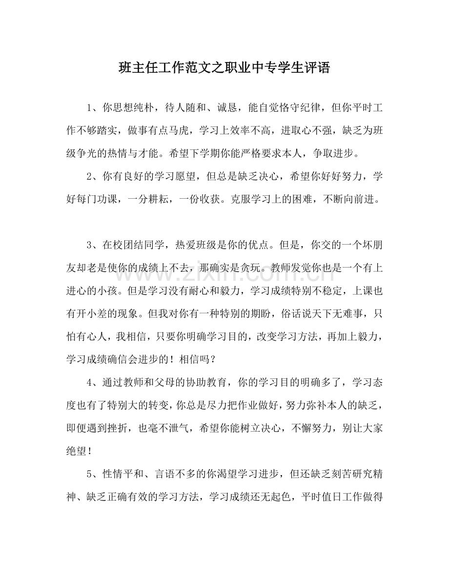 班主任工作范文职业中专学生评语.doc_第1页