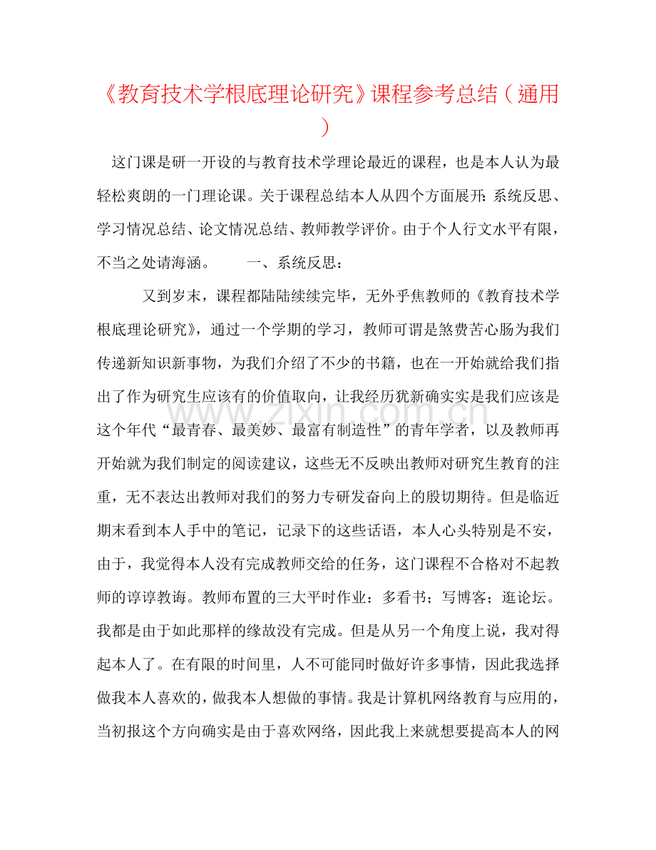 《教育技术学基础理论研究》课程参考总结（通用）.doc_第1页