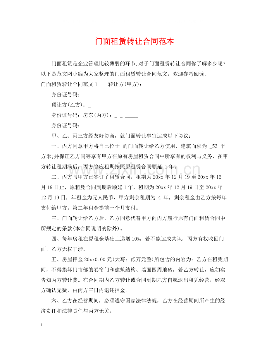 门面租赁转让合同范本.docx_第1页