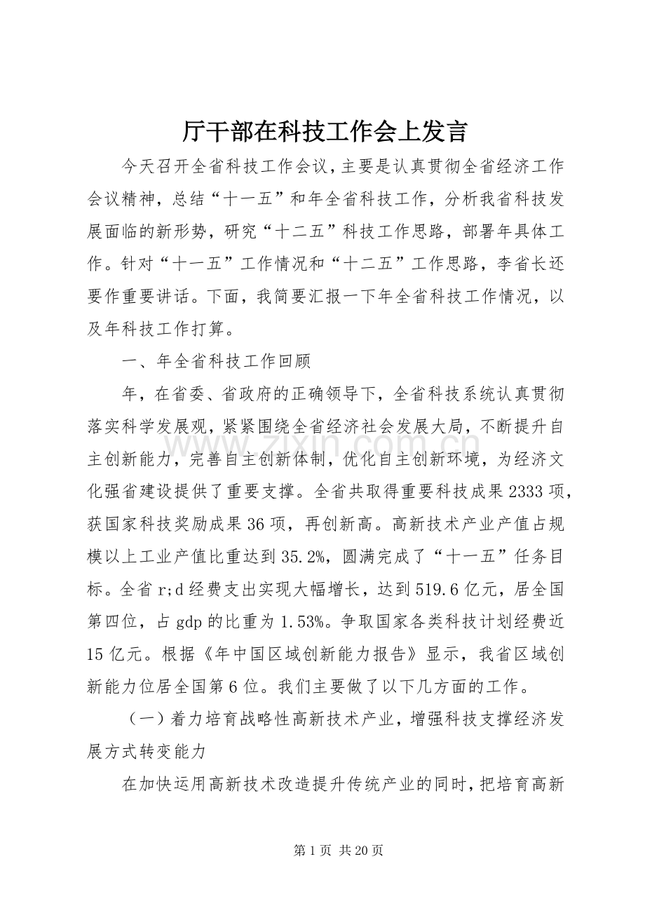 厅干部在科技工作会上发言稿.docx_第1页