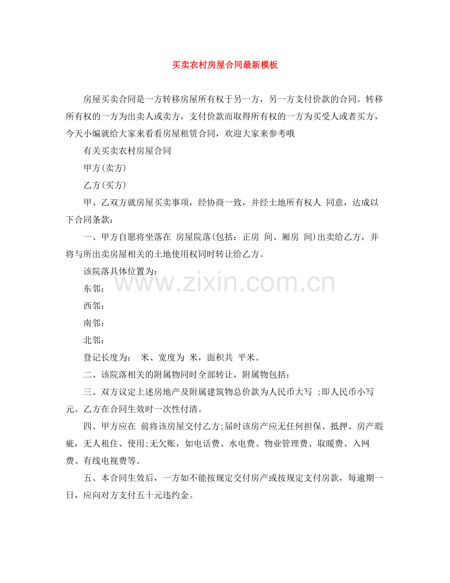 买卖农村房屋合同模板.docx_第1页
