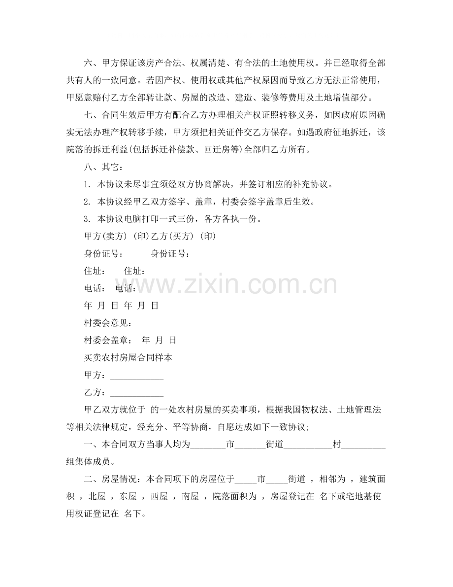 买卖农村房屋合同模板.docx_第2页