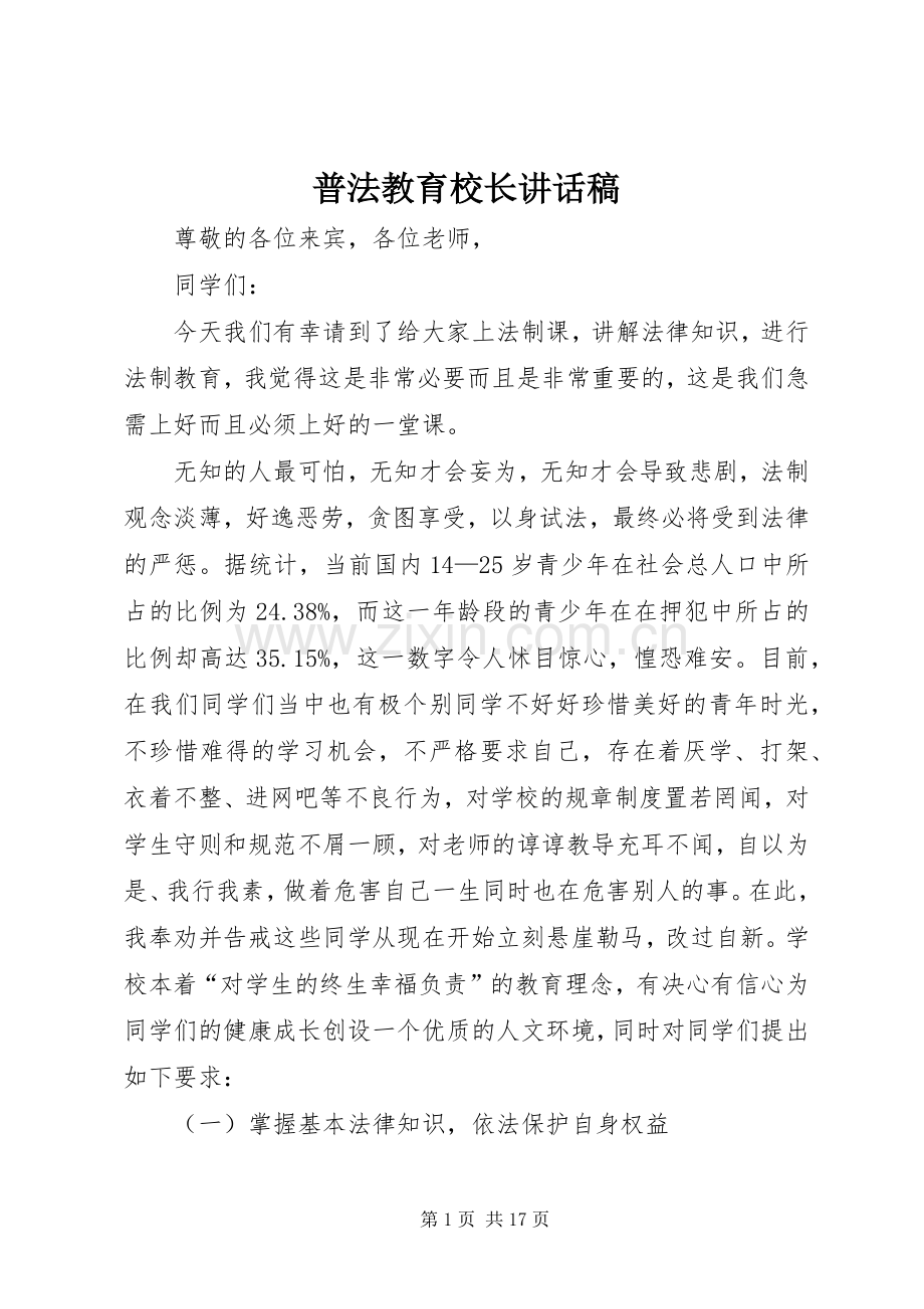 普法教育校长讲话稿.docx_第1页