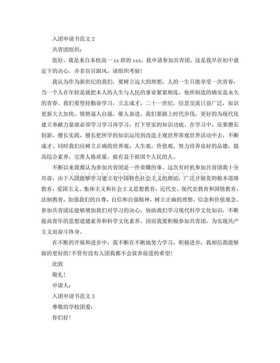 分享五篇关于高一入团申请书的范文参考.doc_第2页