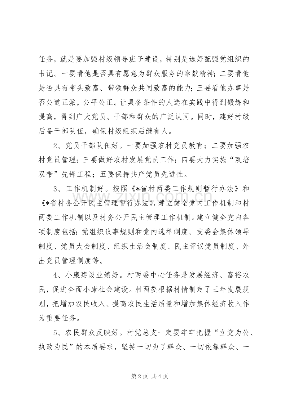 X村创建五个好党总支活动实施方案 .docx_第2页