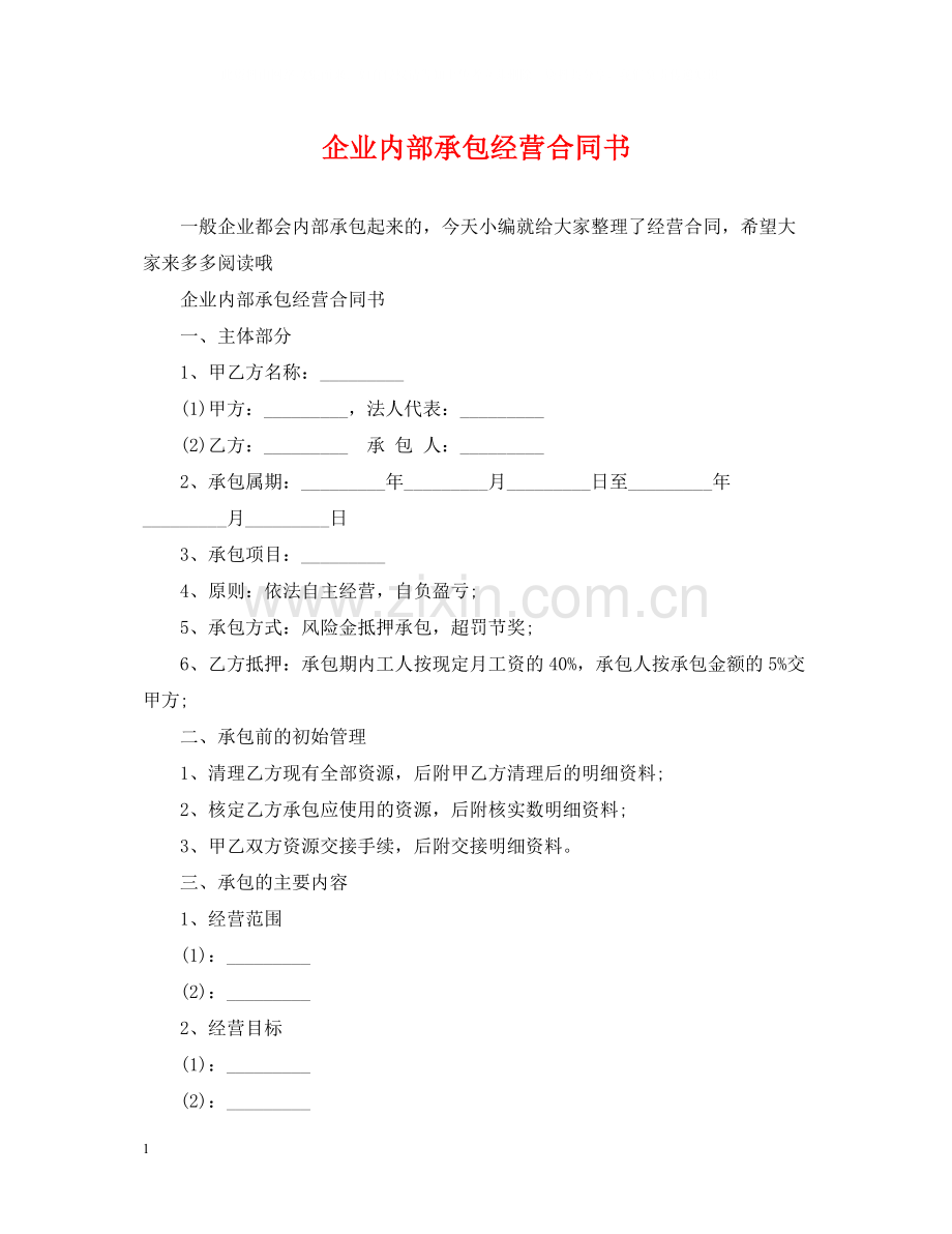 企业内部承包经营合同书.docx_第1页