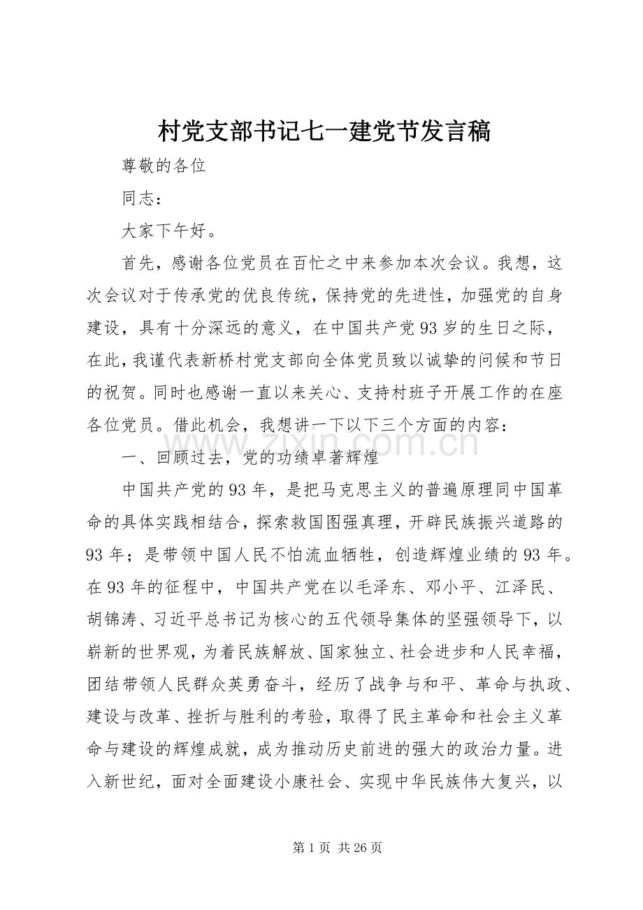 村党支部书记七一建党节发言.docx_第1页