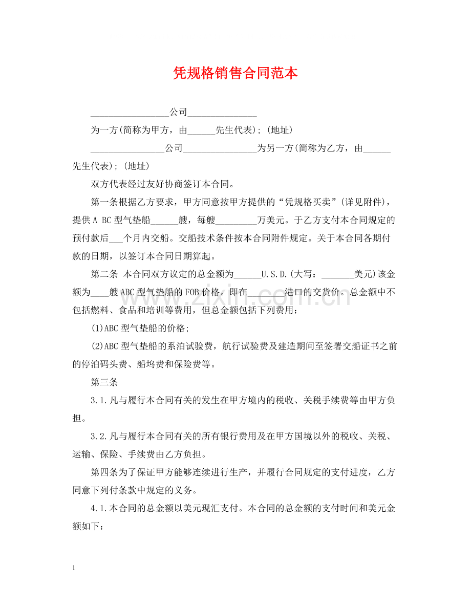 凭规格销售合同范本.docx_第1页