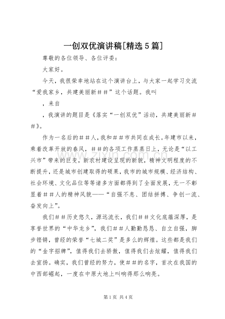 一创双优演讲稿[5篇].docx_第1页
