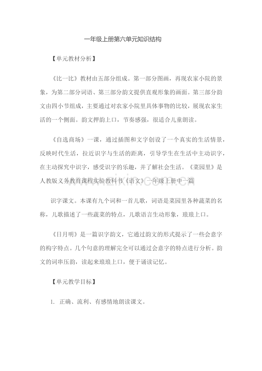 一年级上册第六单元知识结构.docx_第1页