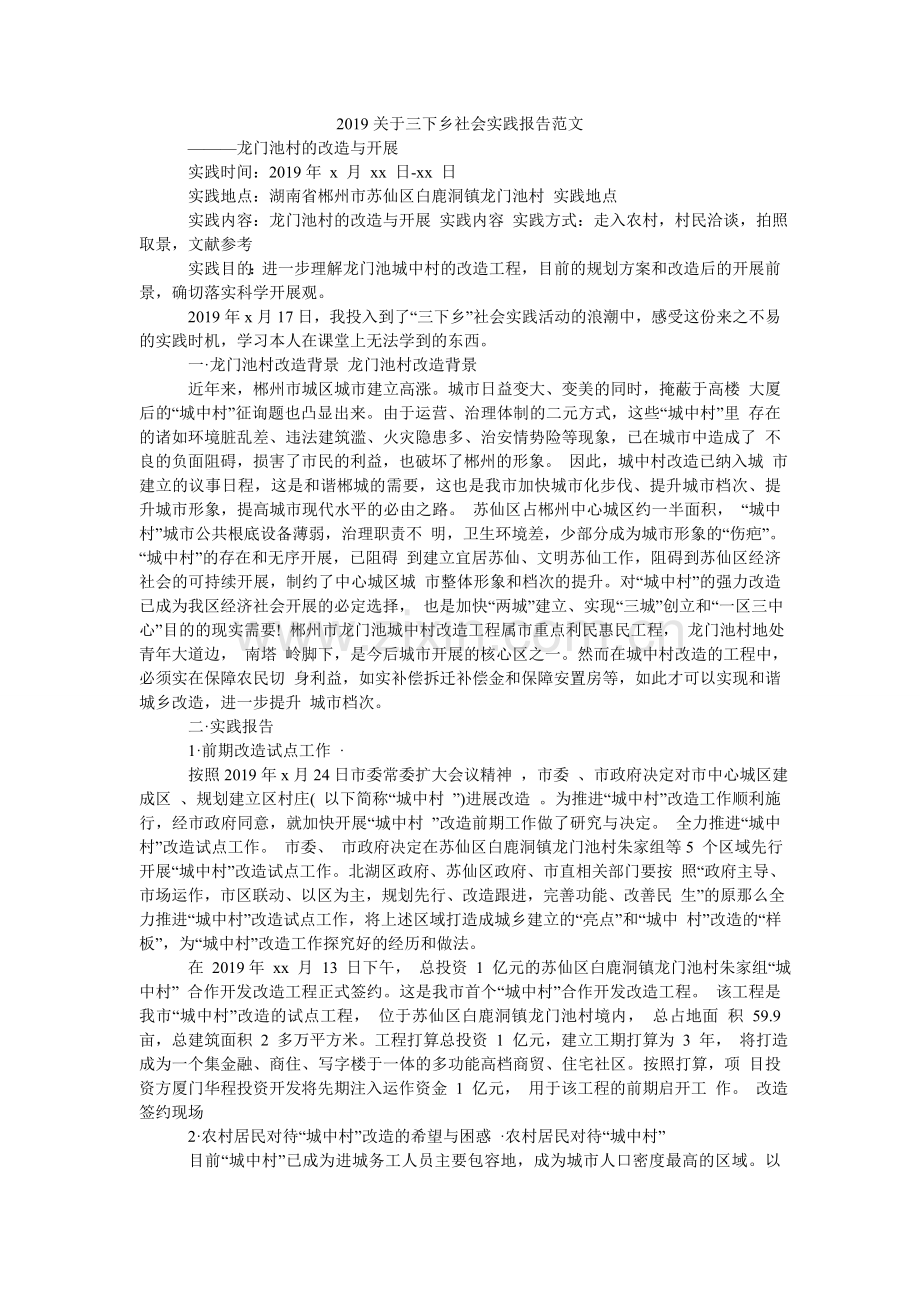 关于三ۥ下乡社会实践报告范文.doc_第1页