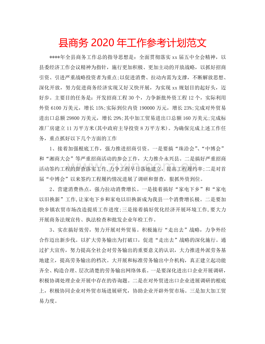 县商务2024年工作参考计划范文.doc_第1页