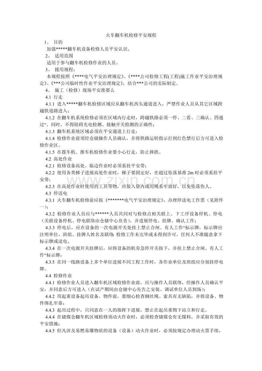 火车翻车机检修安全规程.doc_第1页