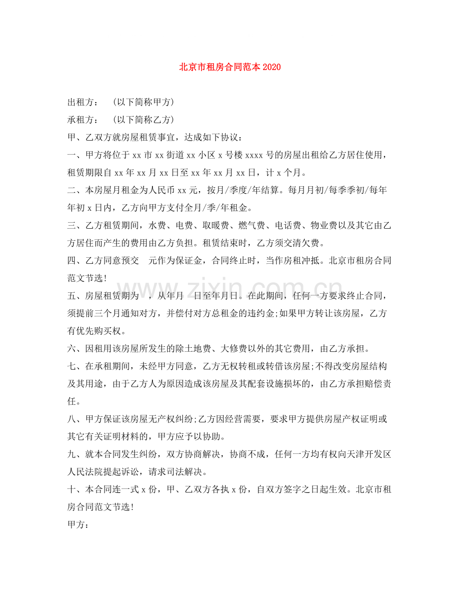 北京市租房合同范本1)2.docx_第1页