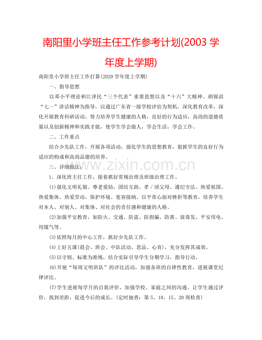 南阳里小学班主任工作参考计划(2003学年度上学期).doc_第1页