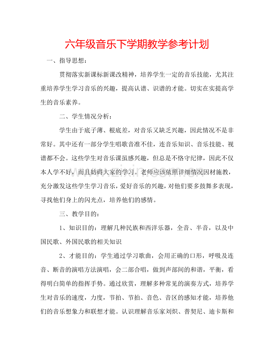 六年级音乐下学期教学参考计划.doc_第1页