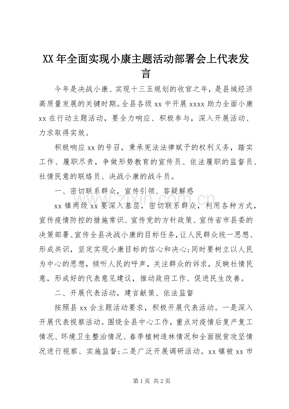 XX年全面实现小康主题活动部署会上代表发言稿.docx_第1页