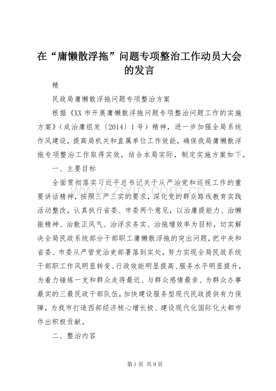 在“庸懒散浮拖”问题专项整治工作动员大会的发言稿 (2).docx_第1页