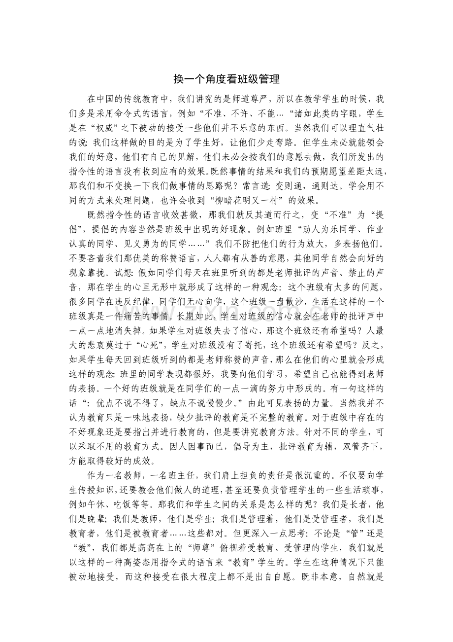 小学班主任工作之我见.doc_第1页