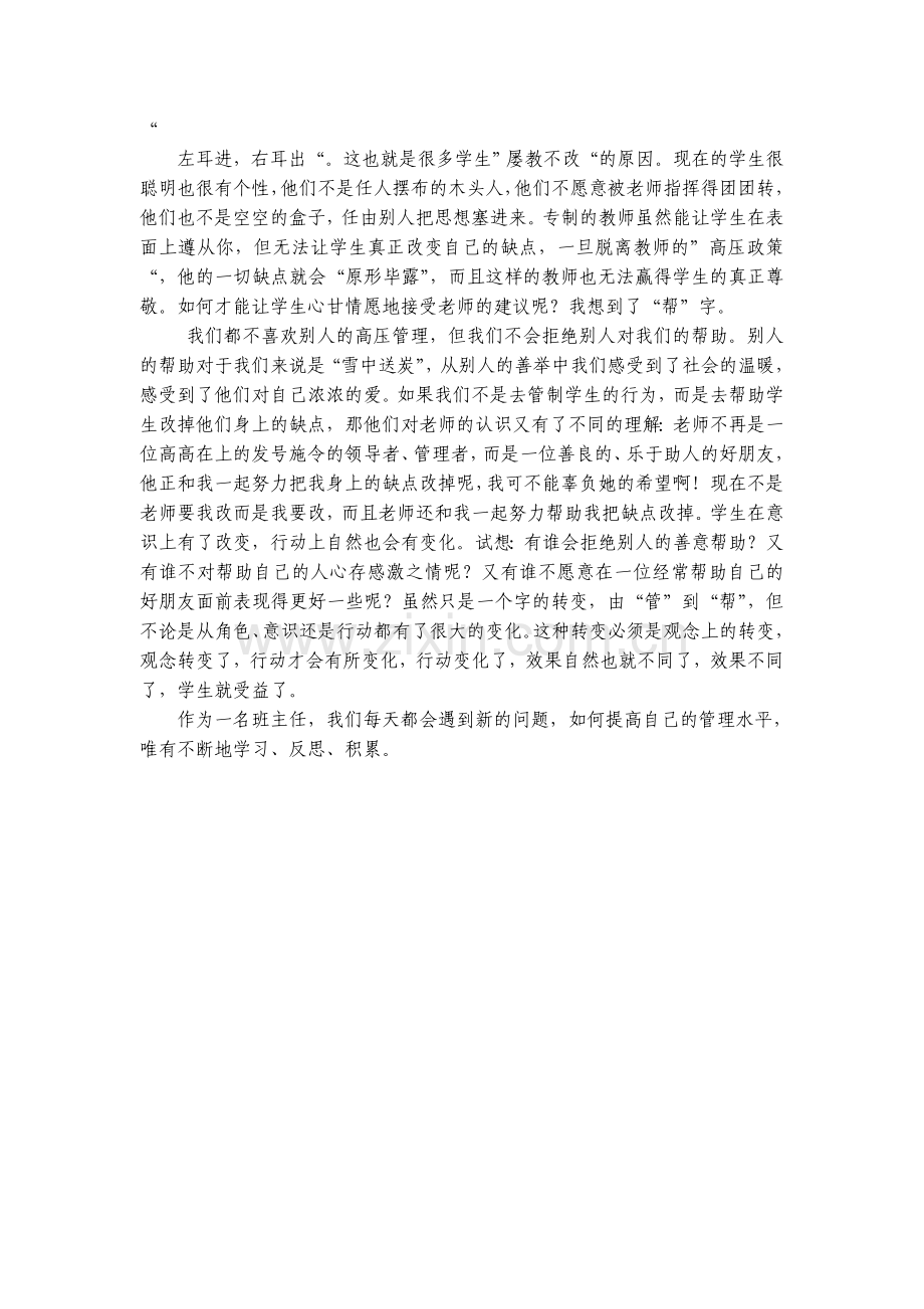 小学班主任工作之我见.doc_第2页