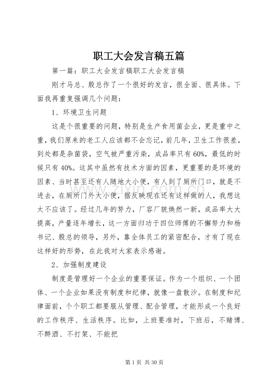 职工大会发言五篇_1.docx_第1页