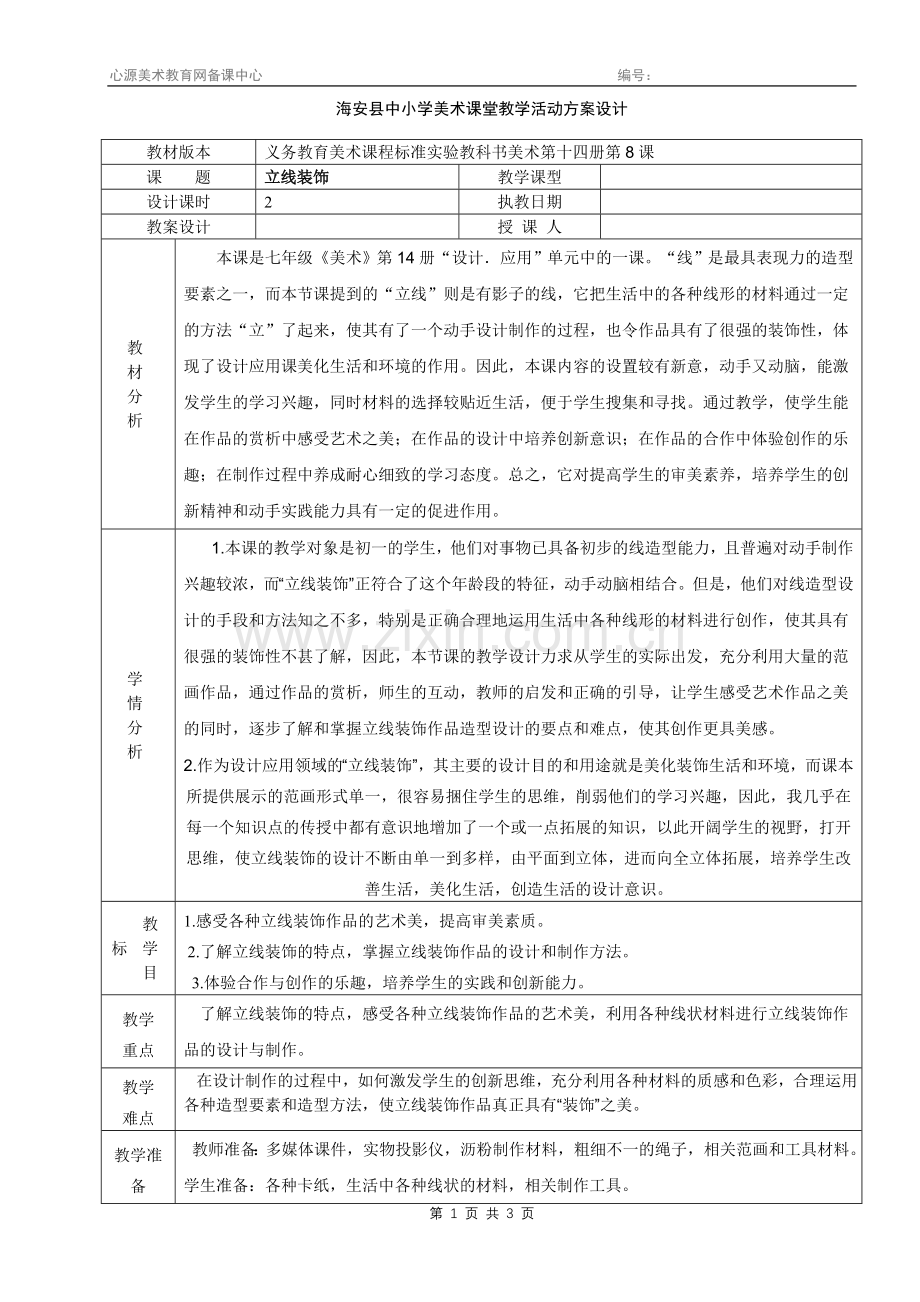 第八课立线装饰.doc_第1页