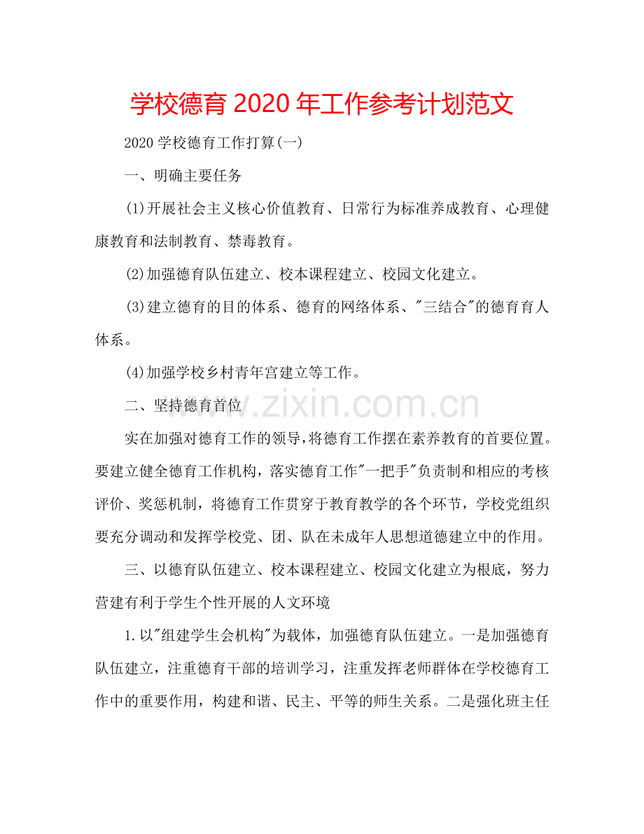 学校德育2024年工作参考计划范文.doc_第1页