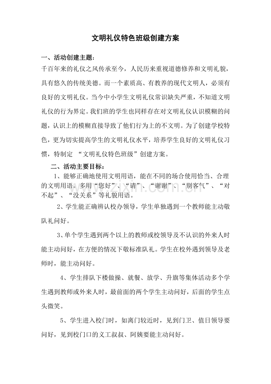 文明礼仪特色班级创建方案.doc_第1页