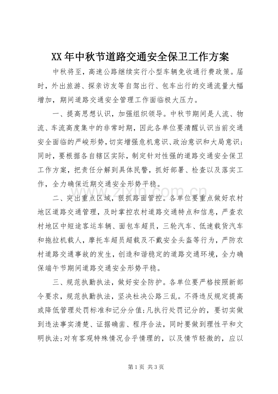 XX年中秋节道路交通安全保卫工作实施方案 .docx_第1页
