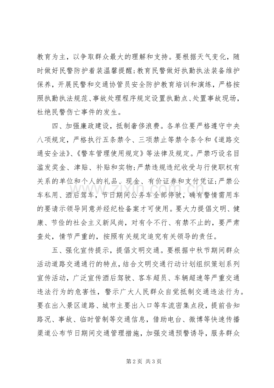 XX年中秋节道路交通安全保卫工作实施方案 .docx_第2页
