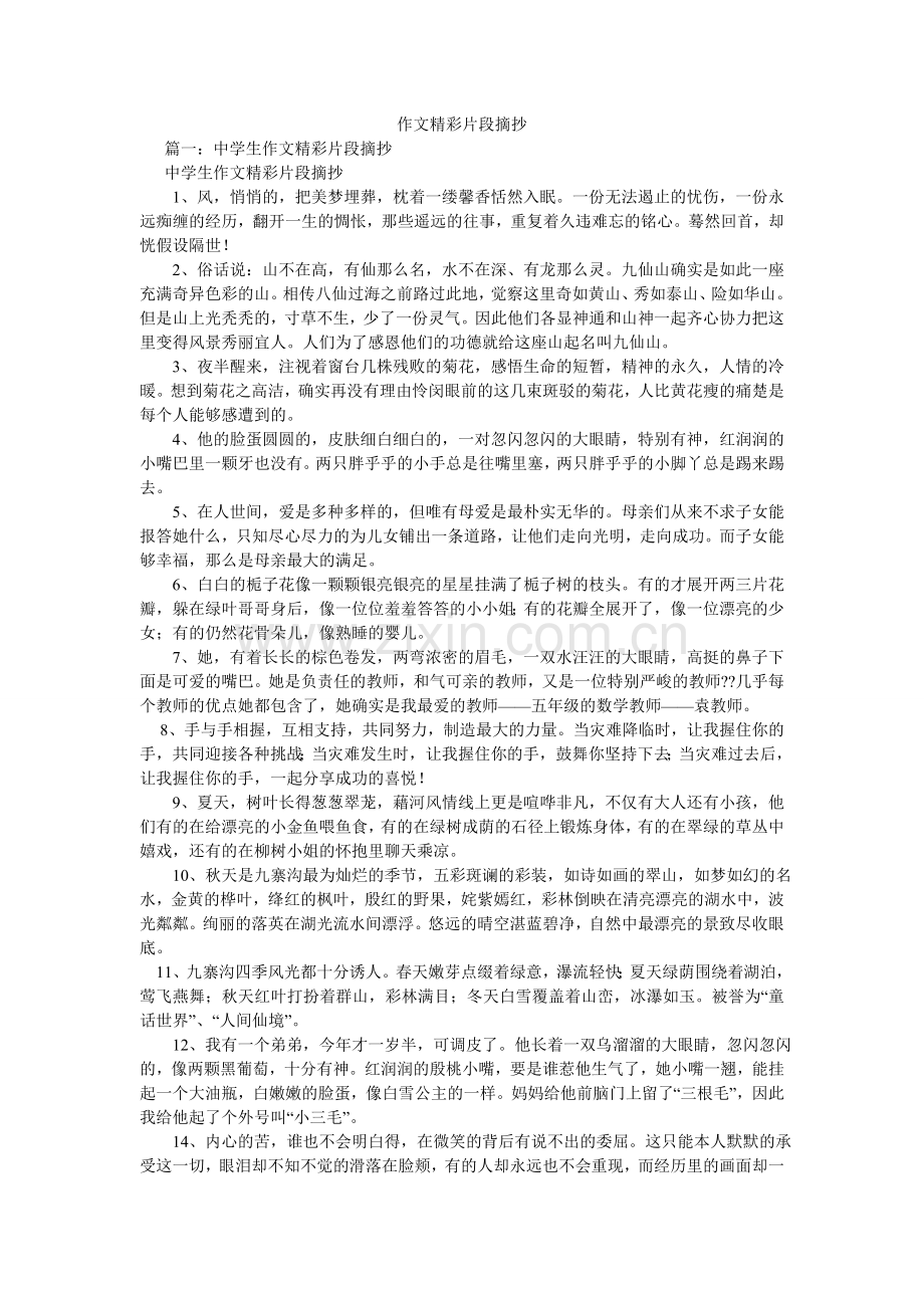 作文精ۥ彩片段摘抄.doc_第1页