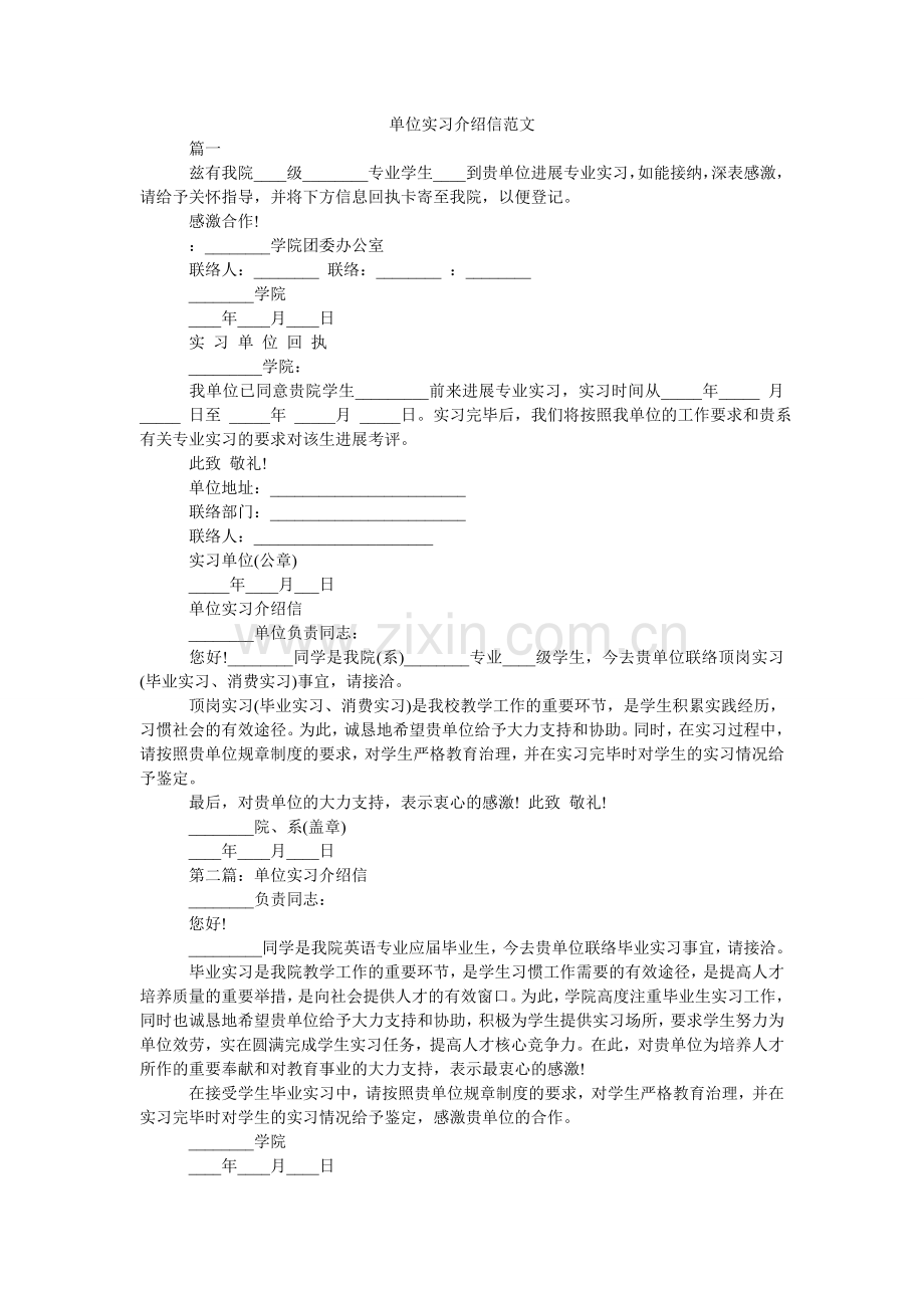 单位实习介绍信范文.doc_第1页