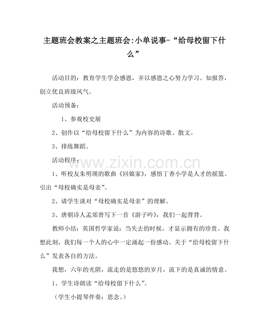 主题班会教案主题班会-小单说事-“给母校留下什么”.doc_第1页