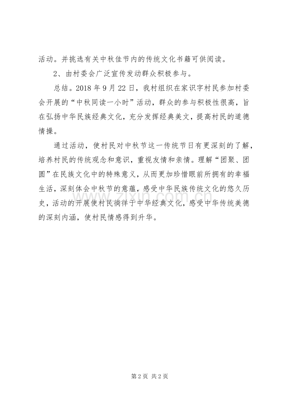 举办“中秋同读一小时”活动实施方案 .docx_第2页