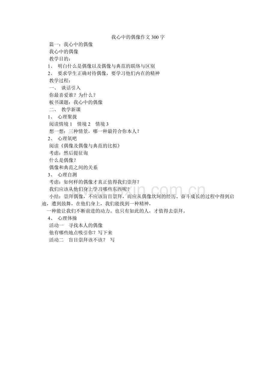 我心中的偶像作文300字.doc_第1页