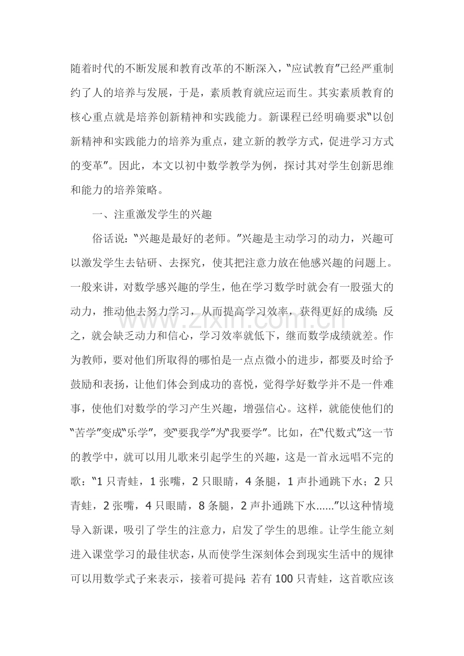 中学数学教学中如何培养学生创新能力.doc_第1页